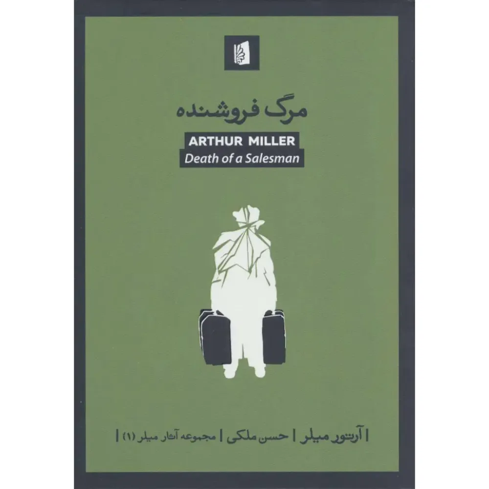 مرگ فروشنده (مجموعه آثار میلر 1)